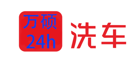 周村区万硕汽车美容服务店